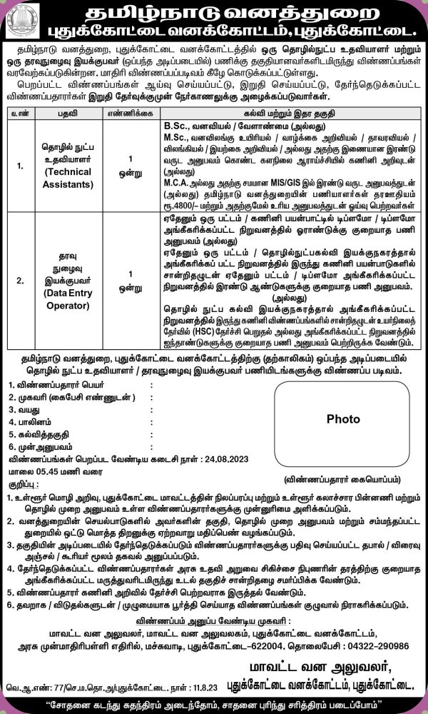  Tamil Nadu forest recruitment for Technical assistant and Data Entry operator in Pudukkottai 