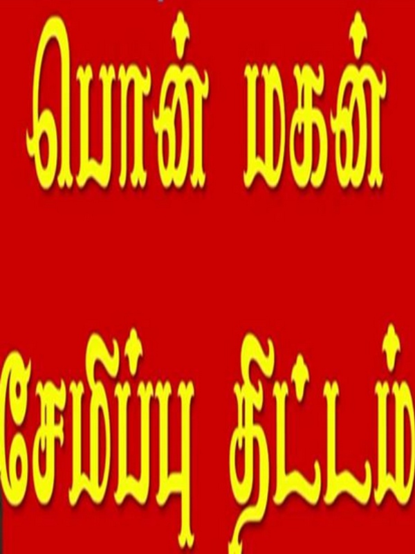 Differences between sukanya samriddhi yojana and ponmagan savings scheme in tamil Differences between sukanya samriddhi yojana and ponmagan savings scheme in tamil