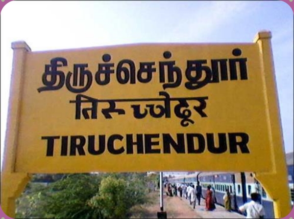Good news for Tiruchendur and Conversion of Tiruchendur Express to Super Fast train by Southern Railway