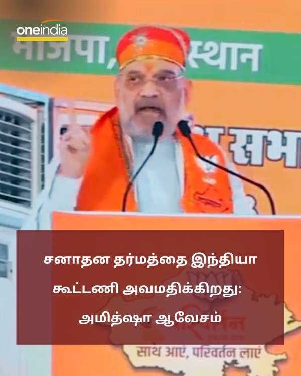 Home Minister Amit Shah Slams Udhayanidhi Stalin remarks about sanatana dharma