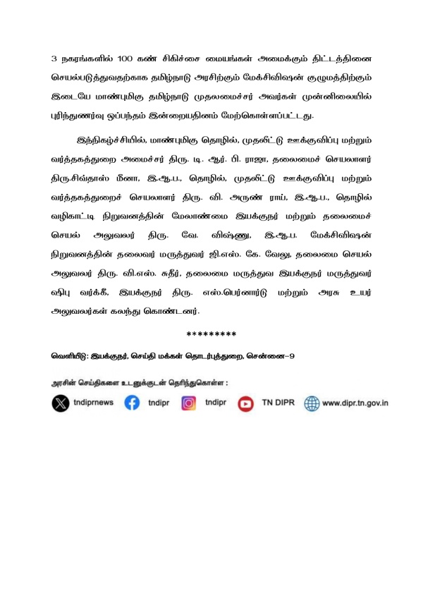 Big deal: MoU signed today between TN government and Maxivision Group for setting up 100 eye care centers Big deal: MoU signed today between TN government and Maxivision Group for setting up 100 eye care centers