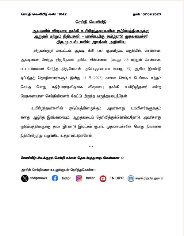 CM Stalin announced relief fund for families whose died in poisonous gas attack 