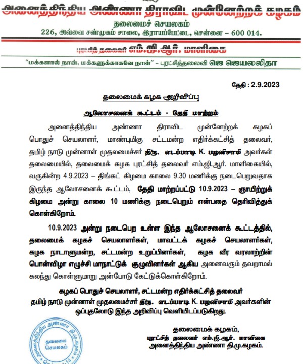 ADMK district secretaries meeting postponed amid OPS met Rajinikanth 
