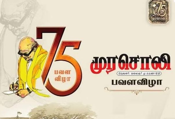 History of Murasoli as official newspaper of DMK