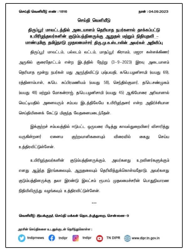 CM Stalin announces exgratia for 4 members of family killed in palladam 