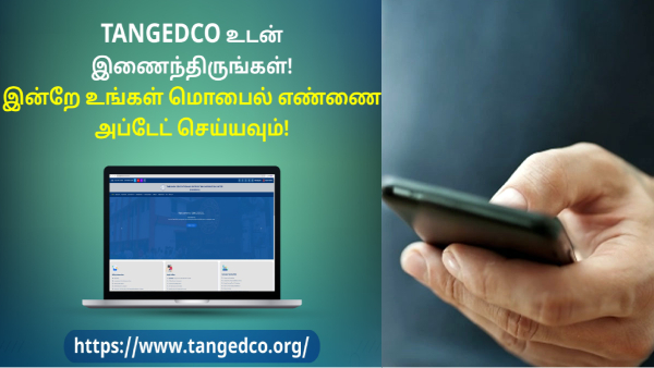 tneb mobile number update : how to update my mobile number in tneb ? TANGEDCO explain 