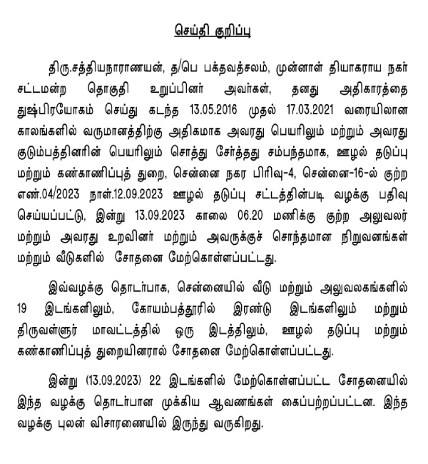 TN Vigilance officials raid at Ex AIADMK MLA Sathyas house in DA case