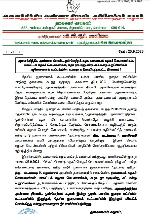 ADMK corrected the mistake and new resolution copy regarding bjp alliance broken 