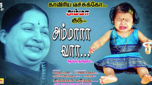 DMK cadres reminds admk poster on Cauvery issue to Edappadi palanisamy DMK cadres reminds admk poster on Cauvery issue to Edappadi palanisamy