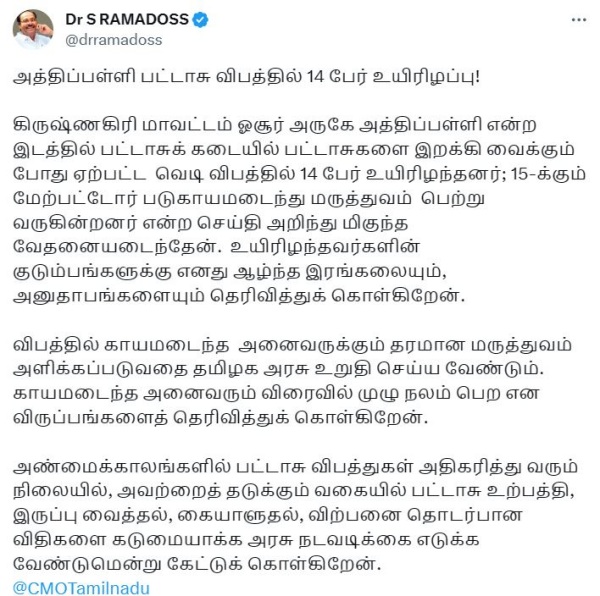 Ramadoss urges Tamil Nadu government to tighten the rules to prevent firecracker accidents Ramadoss urges Tamil Nadu government to tighten the rules to prevent firecracker accidents
