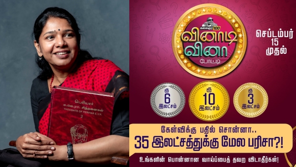 More than 50,000 teams have registered and are playing enthusiastically in the Kalaignar 100 quiz competition More than 50,000 teams have registered and are playing enthusiastically in the Kalaignar 100 quiz competition