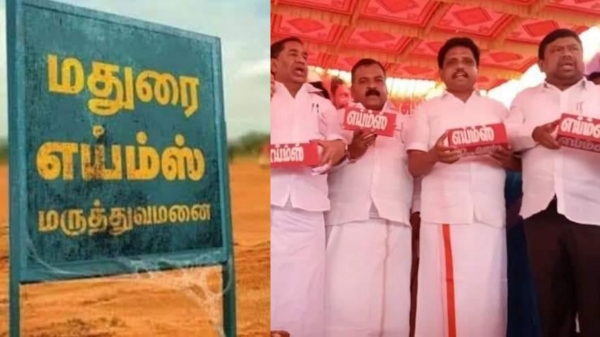  Same banana: Madurai MP Su venkatesan criticizes bjp on madurai aiims works
