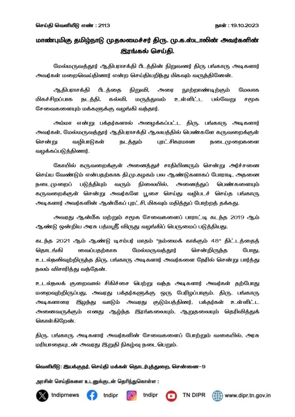 CM Stalin announces that government respect will paid for bangaru adigalar demise 
