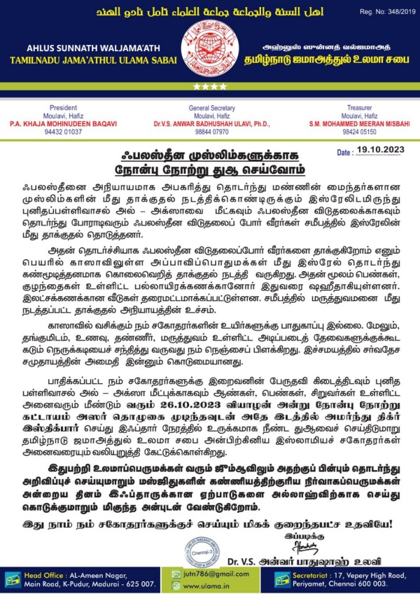 Tamil Nadu Jamaat Ul Ulama Sabha request to fast for Palestinians Tamil Nadu Jamaat Ul Ulama Sabha request to fast for Palestinians
