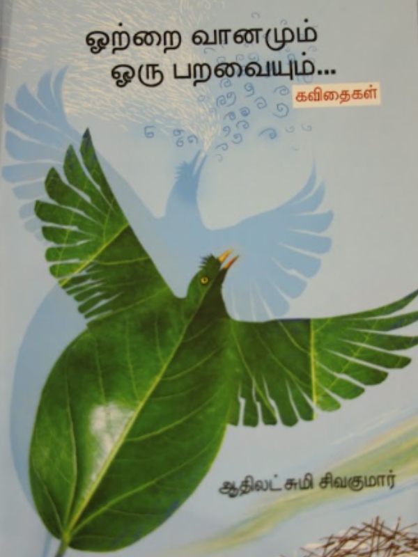 Otrai Vaanamum Oru Paravaiyum book released in Switzerland 
