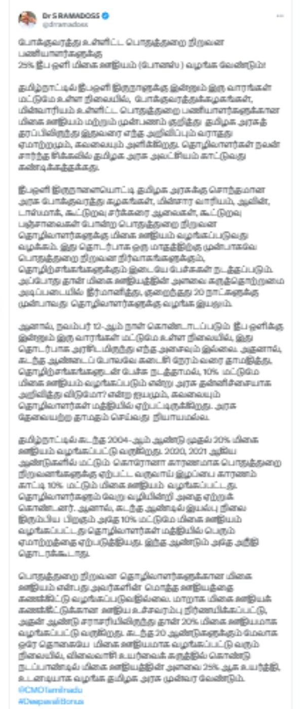 Ramadoss demands Tamilnadu government to give Deepavali bonus for transport department Ramadoss demands Tamilnadu government to give Deepavali bonus for transport department