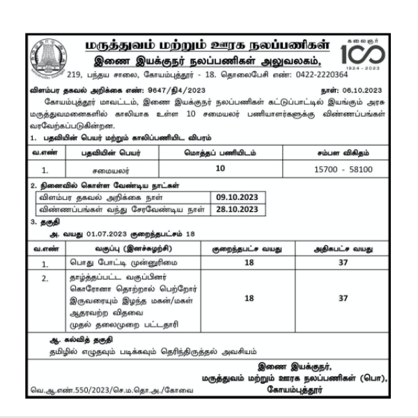  Coimbatore District Medical and Rural Welfare office recruitment for cook
