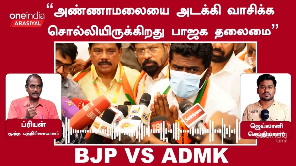 Why did BJP chief Annamalai does not talk against AIADMK after BJP meeting? 