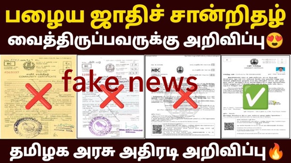 Officials explain that old caste certificate without photo will be accepted in Tamil Nadu Officials explain that old caste certificate without photo will be accepted in Tamil Nadu
