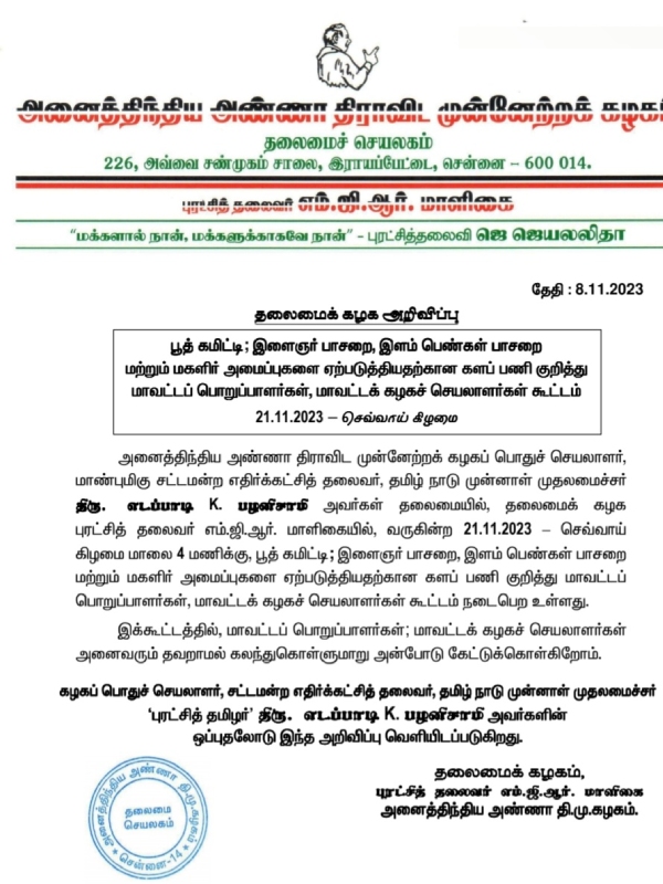 Admk district secretaries meeting will be held on November 21