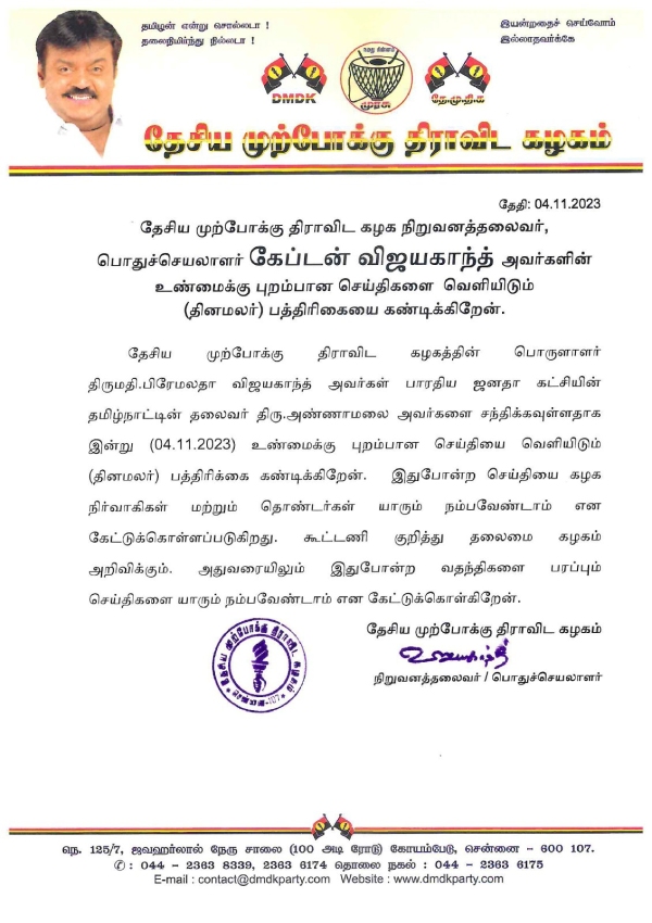DMDK Chief Vijayakanth releases statement regarding alliance talks