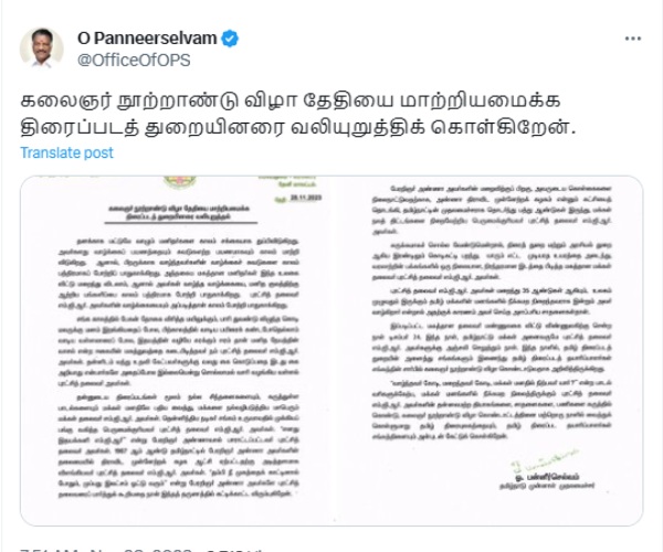  O. Panneerselvam urges film industry to change the date of Karunanidhi centenary celebration