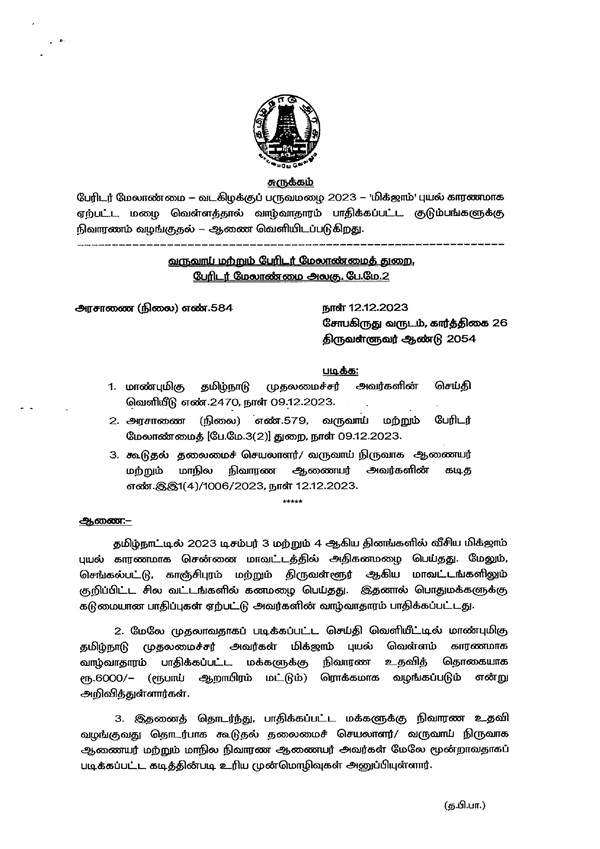 Who will get relief of Rs.6000? Government of Tamil Nadu Ordinance Release Who will get relief of Rs.6000? Government of Tamil Nadu Ordinance Release