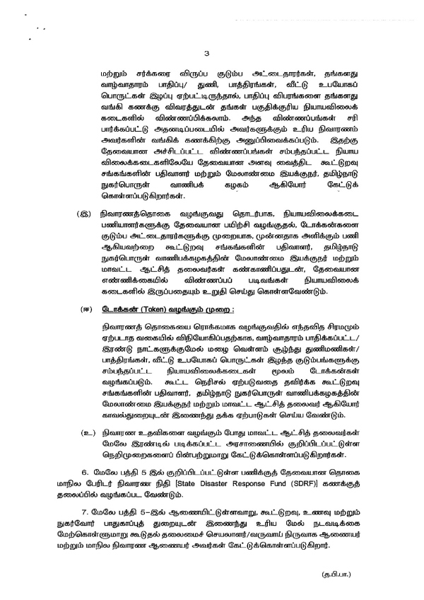 Who will get relief of Rs.6000? Government of Tamil Nadu Ordinance Release Who will get relief of Rs.6000? Government of Tamil Nadu Ordinance Release