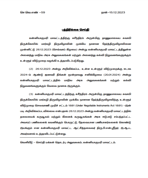 Local holiday for Kanyakumari district on December 26 due to suchindram thanumalayan temple chariot festival 