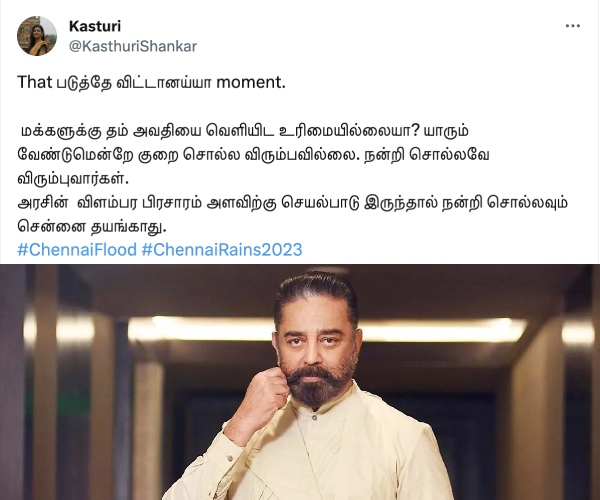 Actress Kasthuri has criticized MNM Kamal and what did Kamal haasan say about Chennai Flood Actress Kasthuri has criticized MNM Kamal and what did Kamal haasan say about Chennai Flood