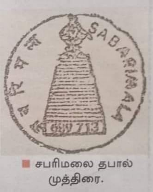 Swami Sabaraimalai Ayyappas personal Post Office 