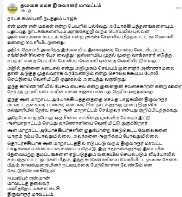 BJP released a video posing Hindu youth posing as Muslim - MMK has insisted action 