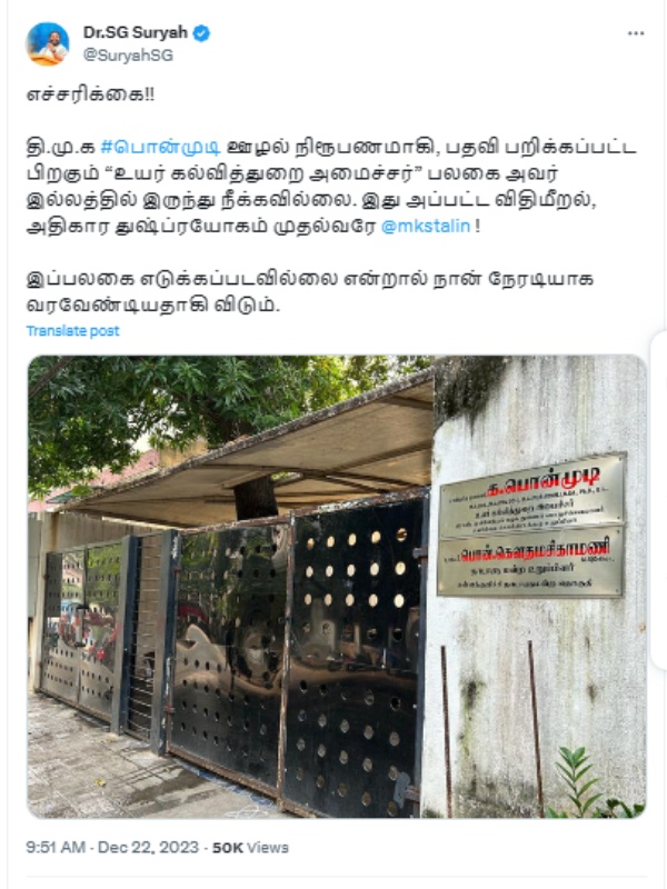  Minister name board removed from Ponmudi house: BJP sg surya tweet