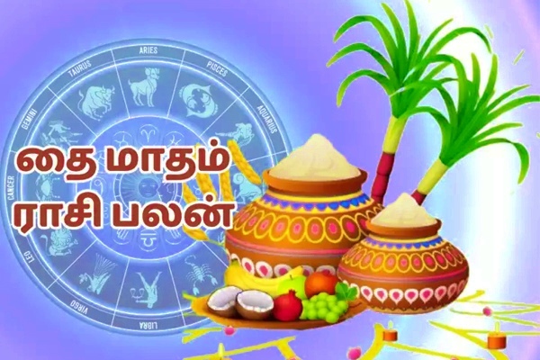 Thai Pongal Rasi Palan: Pray to the Lord Sun on Pongal day Mesham to Meenam 
