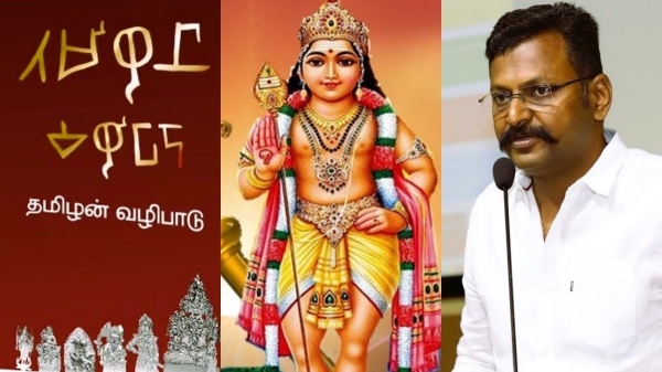 Thamizhan vazhipadu book author Raja Thamizh maran says, Murugan is the symbol of Veeram 