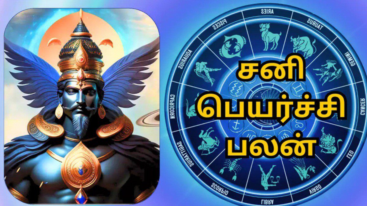 சனி பெயர்ச்சி பலன் 2024 சனி வக்ர பெயர்ச்சி.. யாருக்கு லாபம்.. கவனமாக