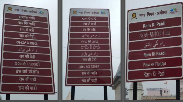 Ram Mandir Inauguration: Roads in Ayodhya getting signages Name board in 28 languages including Tamil