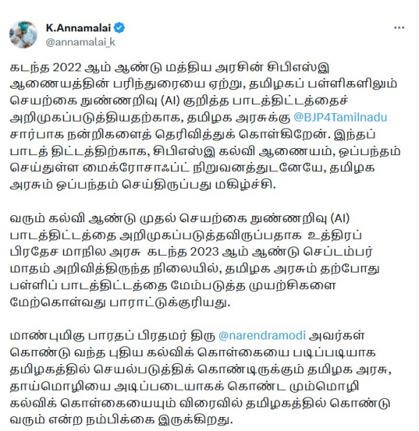 BJP Annamalai welcomes Tamilnadu governments decision that AI syllabus in govt schools