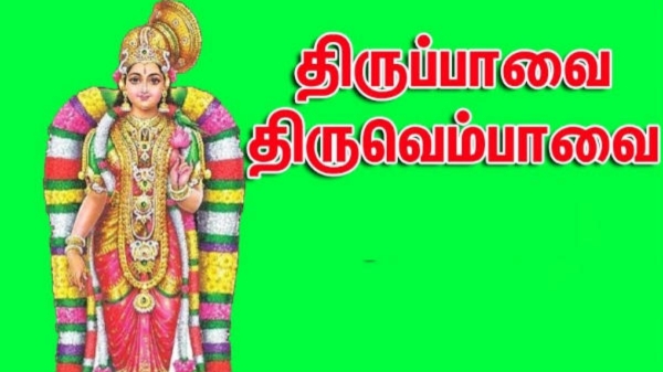 Margazhi Pavai Nonbu : Thiruppavai 22,Thirupallieluchi Pasuram 2 