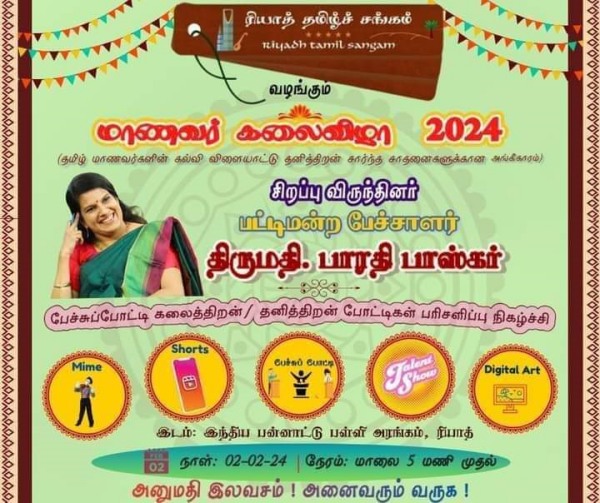 Riyadh Tamil Sangam has announced that Bharathi Bhaskar not participate in their event 