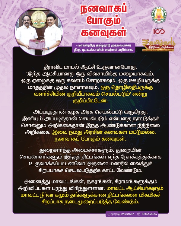 How is the TN Budget 2024-25 ? Analysis by Anand Srinivasan 