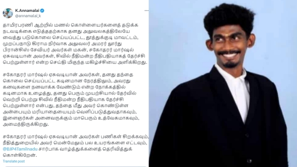 VAO Lourdes Francis, son passed in the civil judges exam: TN BJP Chief Annamalai wishes VAO Lourdes Francis, son passed in the civil judges exam: TN BJP Chief Annamalai wishes