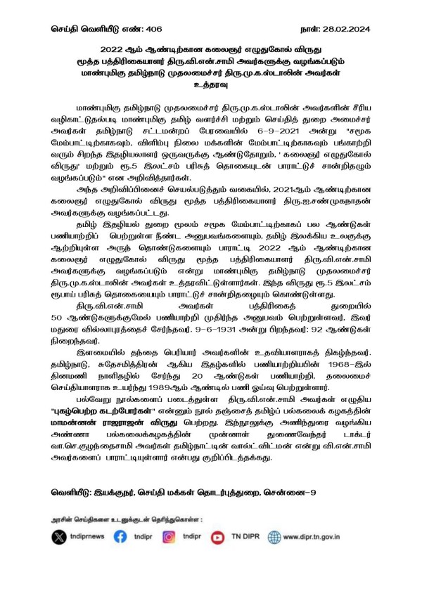  Senior journalist VN Samy will be awarded TN Governments Kalaignar Pen Award