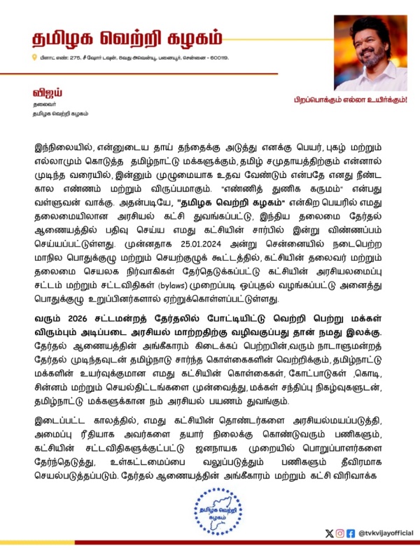 The name Vijay gave to his party is a controversy