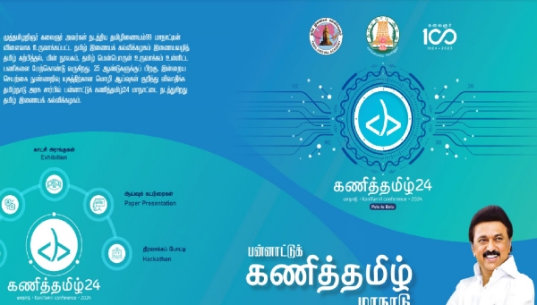 Tamil Nadu govts KaniTamil 24 conference to begin from tomorrow in Chennai 