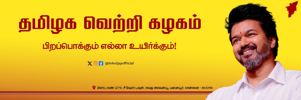 ‛‛pirappokkum ella uyirkkum’’ kural is the main slogan for Actor Vijays party Tamilaga Vettri Kazhagam ‛‛pirappokkum ella uyirkkum’’ kural is the main slogan for Actor Vijays party Tamilaga Vettri Kazhagam