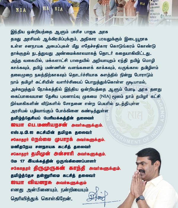 Seeman alleges NIA Raids Political Vendetta against Naam Tamilar 