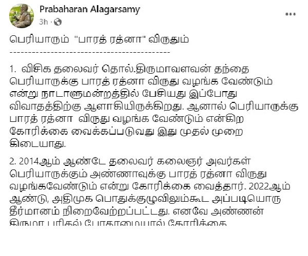 A Debate over Thirumavalavans demand Bharat Ratna for Thanthai Periyar