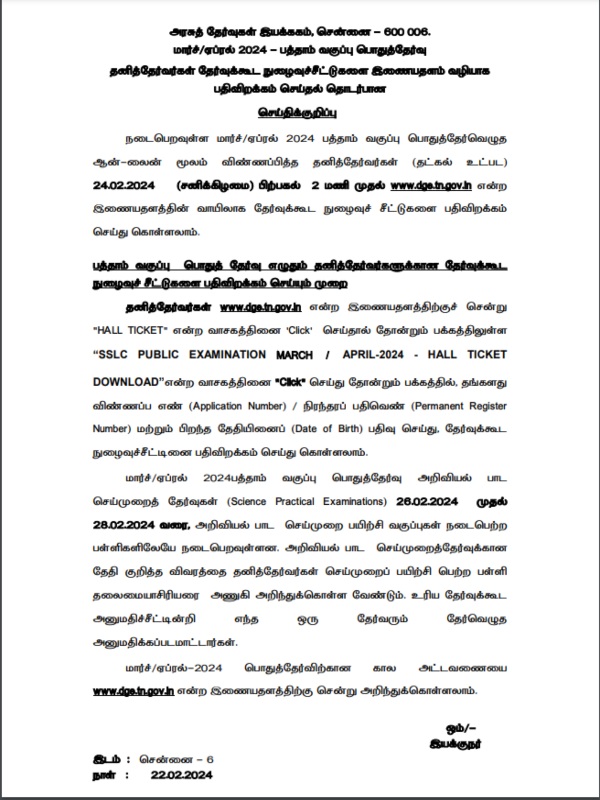 10th public exam: Individual candidates can download the hall tickets from February 24