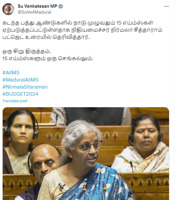 AIIMS+ brick: Madurai MP Su venkatesan criticizes FM Nirmala sitharaman budget speech AIIMS+ brick: Madurai MP Su venkatesan criticizes FM Nirmala sitharaman budget speech